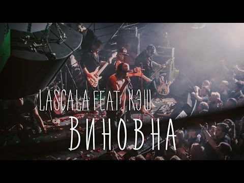 Lascala - Виновна