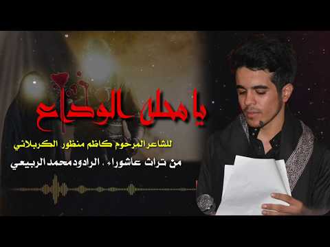 محمد الربيعي يا محلى الوداع