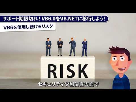 【３分解説】VB6 0は早めにVB NETに移行しよう