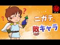 マルヒの苦手な敵キャラ集　- マル秘ゲーム -