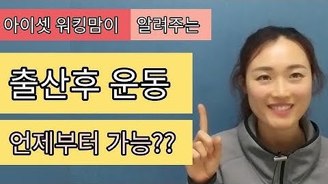 [산후운동] 출산후 운동 언제부터? 꿀팁 대방출 (셋째 출산)