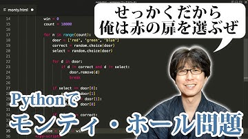 【Python】プログラマならモンティ・ホール問題もプログラミングで解いちゃうよね？