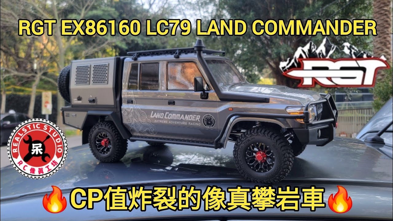 🔥我買了一台CP值炸裂的像真攀岩車🔥RGT EX86160 1/10 LC79 LAND COMMANDER  完整開箱操作說明測試影片💯隱藏小功能😎