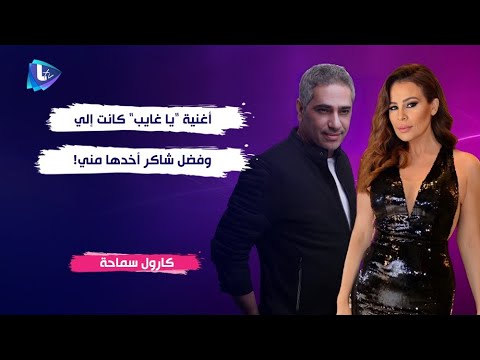 كارول سماحة أغنية يا غايب كانت إلي و فضل شاكر أخدها مني