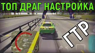 ТОП ДРАГ НАСТРОЙКА НА ГТР / GTR R35 В КАР ПАРКИНГ!!! | Валит то что надо, прям как доктор прописал)