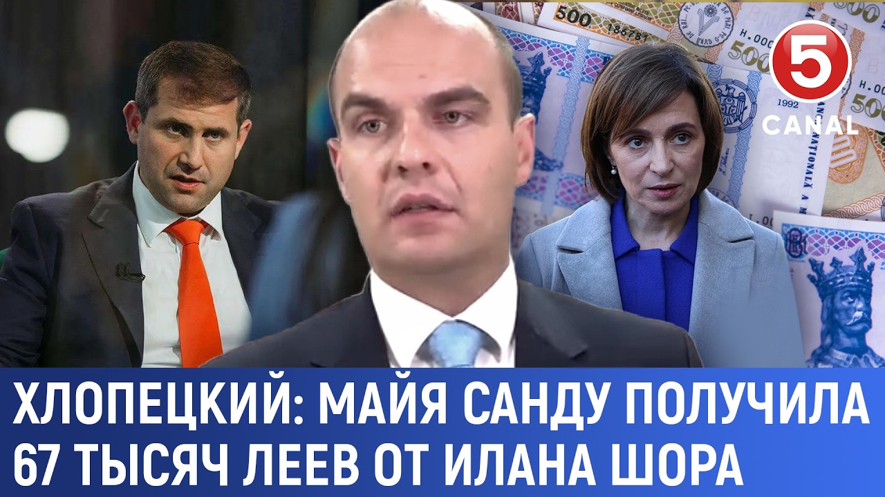 Хлопецкий: Майя Санду получила 67 тысяч леев от Илана Шора