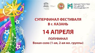 "Созвездие-Йолдызлык"-2024. Суперфинал. Полуфинал. Вокал-соло 1-2 мл., средн. группы.