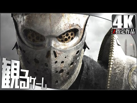 観るゲーム FOR HONOR（フォーオナー）日本語音声 日本語字幕 Gameplay FULL GAME 4K 60FPS