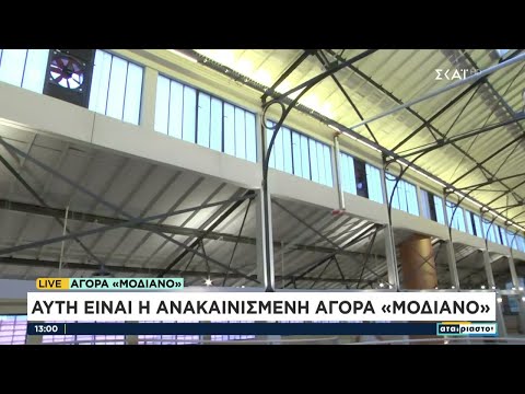 Αυτή είναι η ανακαινισμένη αγορά "Μοδιάνο" | Αταίριαστοι | 02/09/2022