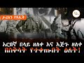 አርበኛ በላይ ዘለቀ እና ወንድሙ እጅጉ ዘለቀ በስቅላት የተቀጡበት ዕለት Tarikn Yehualit 