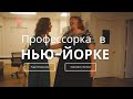 Интервью с социологом в Нью-Йорке