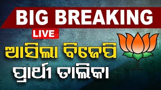 Big Breaking | BJPର ବିଧାନସଭା ପ୍ରାର୍ଥୀ ଘୋଷଣା | BJP MLA Candidate Announced | OTV