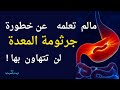 خطورة جرثومة المعدة لا تتهاون مع جرثومة المعدة مشاكل المعدة غاز الأمونيا الزبدة بالصيدلية