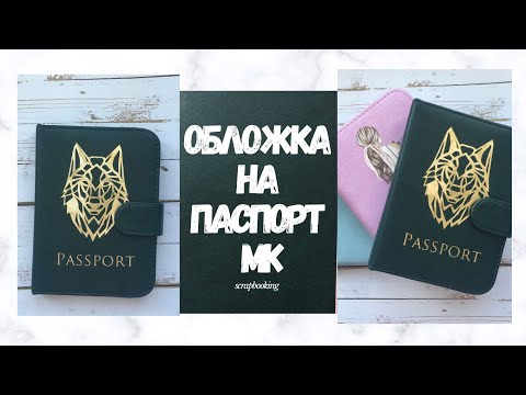 Обложка на паспорт скрапбукинг для девочки