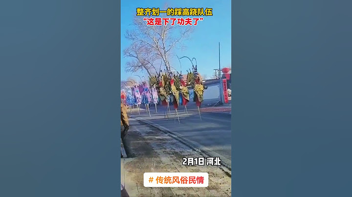 他们是如何做到踩高跷踩得如此整整齐齐的？？Aerial Acrobat Stilt Walking    #高跷 #踩高跷 #潍坊 #庙会 #神秘 #中国文化 #东方 #非遗  #mystery