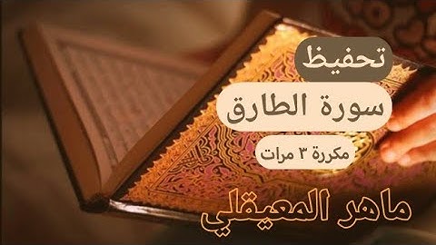 ❤🌿 سورة الطارق مكررة 3 مرات | ماهر المعيقلي | المصحف المعلم