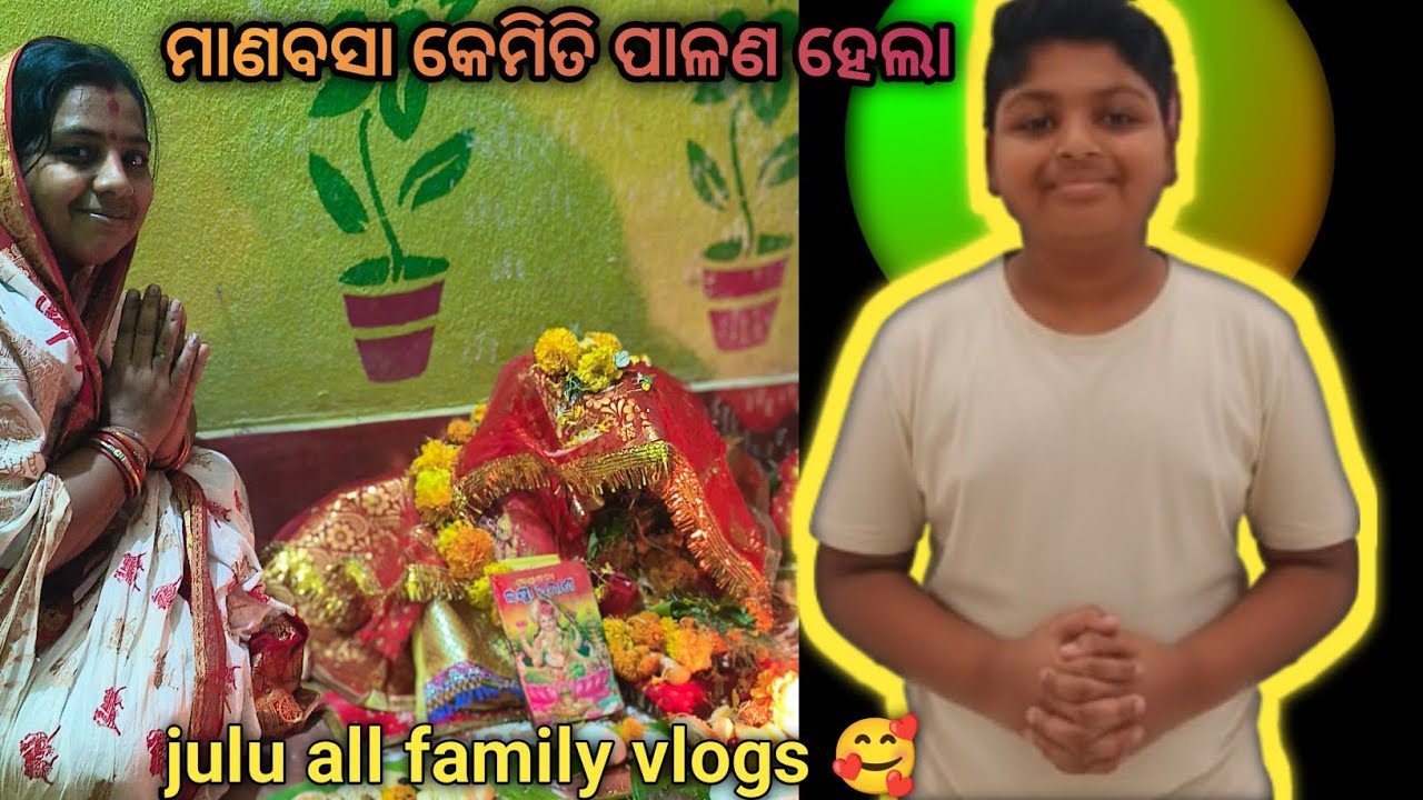 ମାଣବସା  କେମିତି ପାଳଣ ହେଲା ♥️ julu all family vlogs 🥰♥️