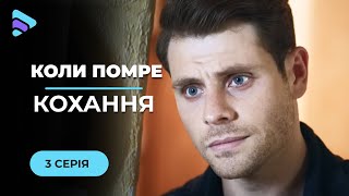 Между любовью Тани и Саши стоит смерть. Суждено ли им быть вместе? «Когда умрет любовь». 3 серия