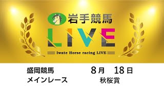 2025年8月18日　岩手競馬LIVE