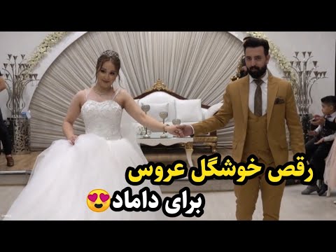 رقص زیبای عروس برای داماد با آهنگ معین