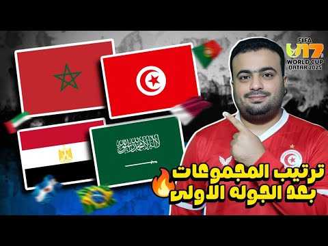 كأس العالم لاقل من 17 عام للناشئين قطر 2025 نتائج الجوله الاولي ترتيب المجموعات موعد الجوله الثانيه
