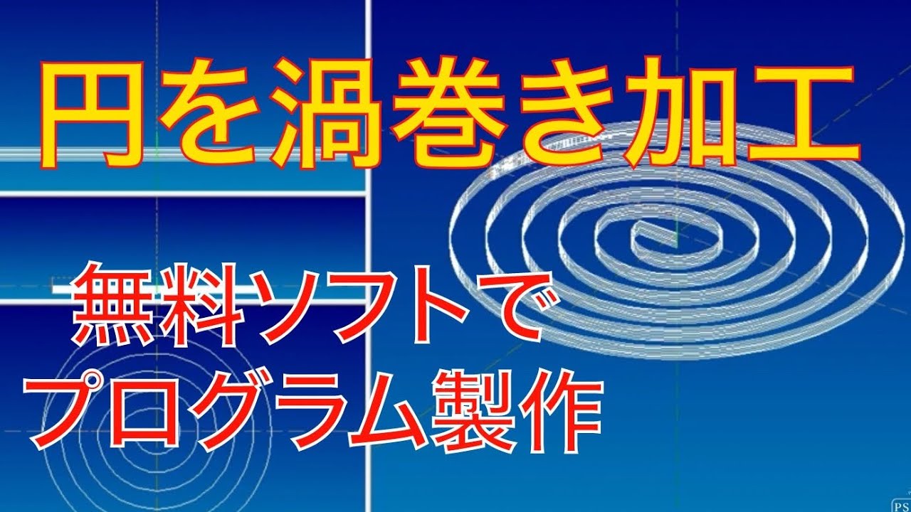 Cnc 円を渦巻きで加工するプログラム製作 無料ソフト Jwcad Ncvcをつかいます Cncフライス加工 Youtube