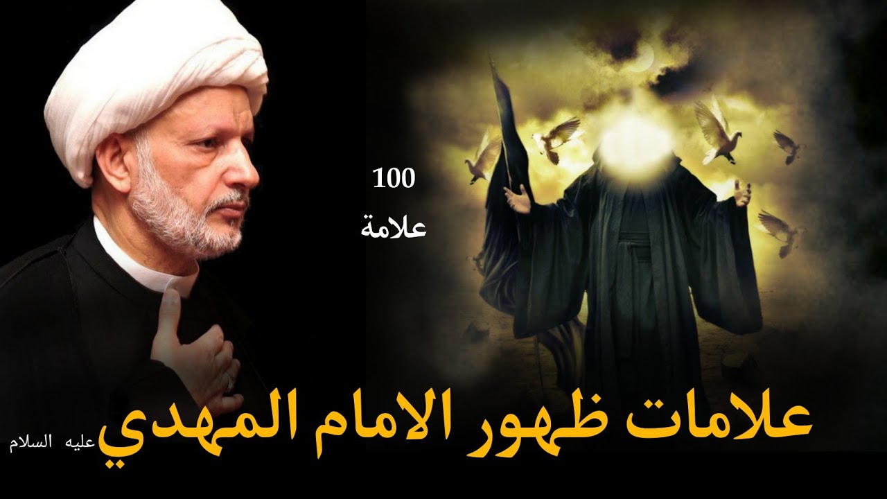 بعض علامات ظهور الامام المهدي عليه السلام(100علامة)الشيخ عبد الحميد المهاجر