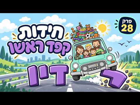 קפד ראשו - חידות מילים לכל המשפחה | פרק 28