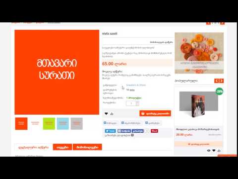როგორ ავტვირთოთ პროდუქცია gamoiwere.ge -ზე