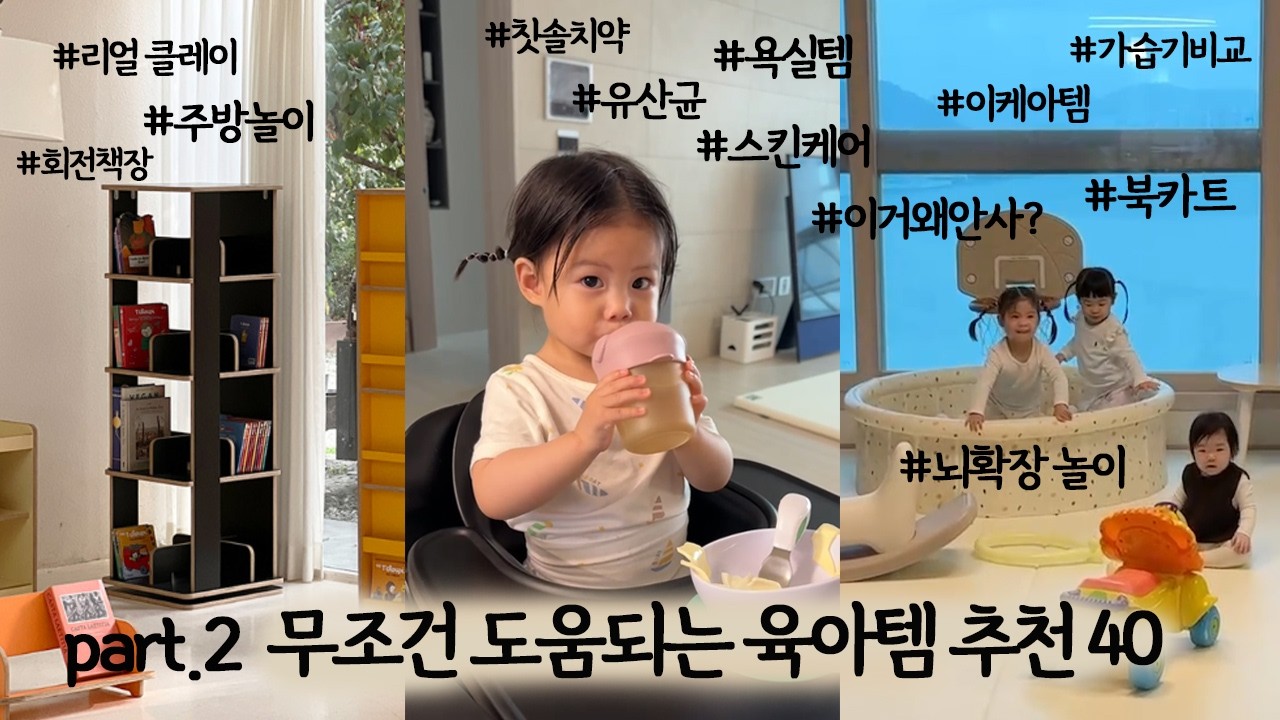 part.2[찐 후회없는 육아템40가지]26개월동안 써본 추천템✨진짜 중요한게 뭔지 알려드려요 *뇌발달 확장놀이