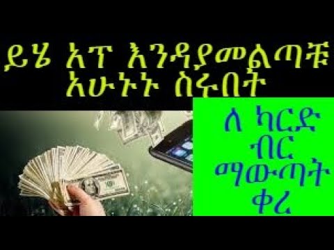 በ ስልካቹ ብቻ ኦንላይን ብር መስራት ትችላላቹ MAKE MONEY ONLINE IN ETHIOPIA - YouTube