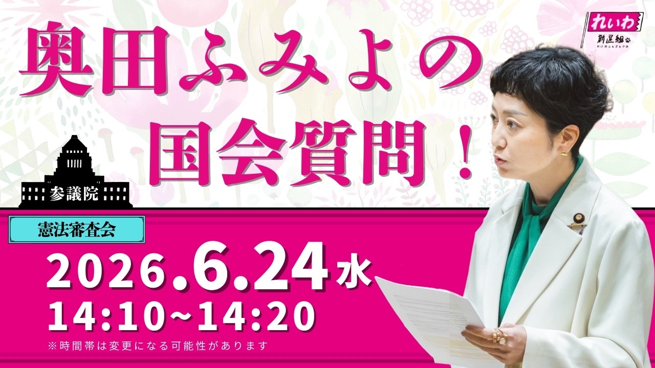 2026年6月24日　憲法審査会「主権者自身が政治家を疑う力を持たなければなりません」