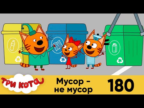 Три кота | Серия 180 | Мусор - не мусор | Мультфильмы для детей