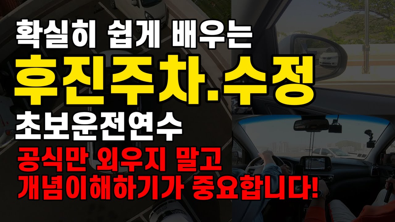 초보운전 후진주차.주차수정 아주 쉽고 간단하게 배우기