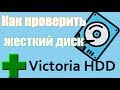 Как проверить жесткий диск Victoria HDD/SSD для Windows 7, 8, 10?