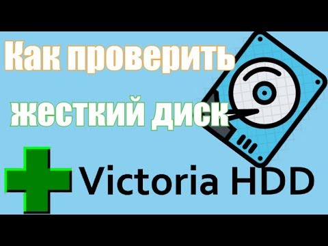 Видео: Как проверить жесткий диск Victoria HDD/SSD для Windows 7, 8, 10?