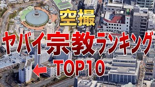 【空撮】ヤバい宗教ランキングTOP10！入ったら人生終了！？