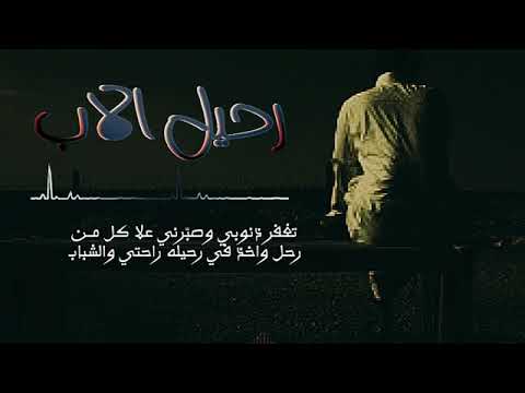 حني ياجبال اليمن من كلمات بدر داجنه مرثيه بوفاة والده الفقيد الشيخ عبدالخالق محمد ناصر داجنه