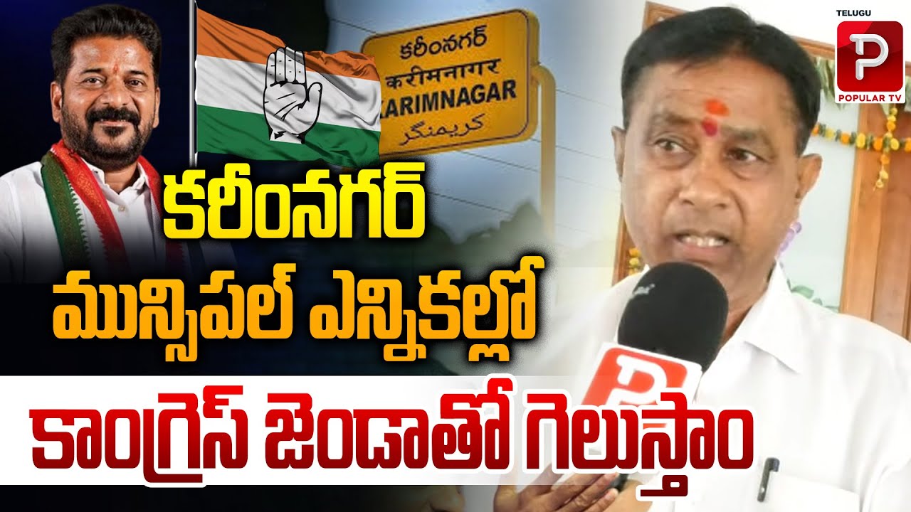 Congress Confident of Victory in Karimnagar Municipal Elections | Karimnagar Municipal Elections