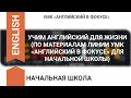 УЧИМ АНГЛИЙСКИЙ ДЛЯ ЖИЗНИ (ПО МАТЕРИАЛАМ ЛИНИИ УМК «АНГЛИЙСКИЙ В ФОКУСЕ» ДЛЯ НАЧАЛЬНОЙ ШКОЛЫ)