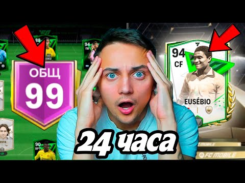 24 Часа Играл Без Доната На Новом Аккаунте - Вот Что Получилось Fc Mobile !