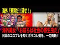 日本のコスプレ文化を「欧米基準」で裁くポリコレの傲慢さ…海外美女インフルエンサーの『痛烈な一言』が世界中で大絶賛【海外の反応】