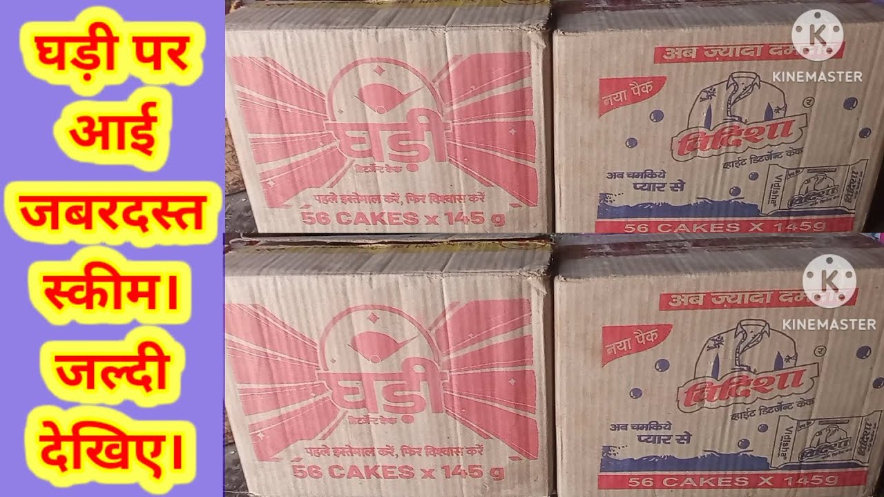 Ghadi detergent cake price. vidisha detergent cake price.ghadi detergent wholesale price. YouTube