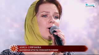 Алиса Супронова - Нана/Мама (на чеченском) | Добровидение 2020 chords
