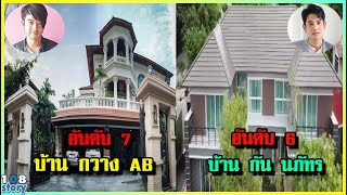 เปิดคฤหาสน์นักร้อง 10 อันดับ บ้านนักร้องไทย หลังใหญ่ที่สุดในวงการ