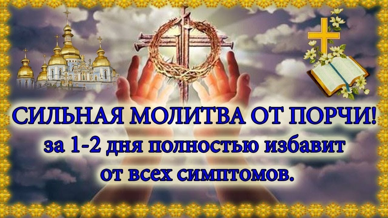 Слушать молитву на защиту. Молитва от порчи сильная. Сильная молитва от сглаза. Иолигва ОГ порчи и сглаза. Молитва от сглаза и порчи сильная православная.