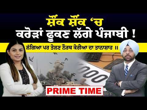 Prime Time | LIVE : ਸ਼ੌਂਕ ਸ਼ੌਂਕ ‘ਚ   | ਕਰੋੜਾਂ ਫੂਕਣ ਲੱਗੇ ਪੰਜਾਬੀ ! | Sanjha TV
