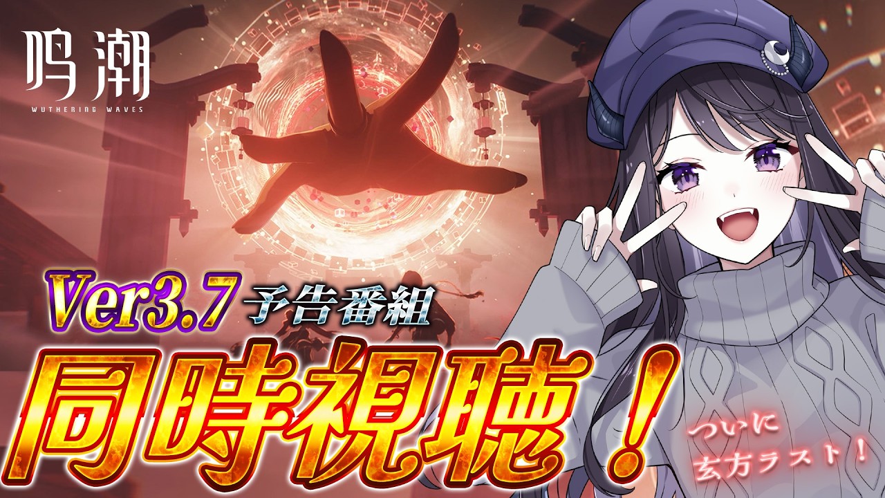 鳴潮】 Ver3.7予告番組・ちょこっとお茶会を同時視聴👀💜 玄方最終章