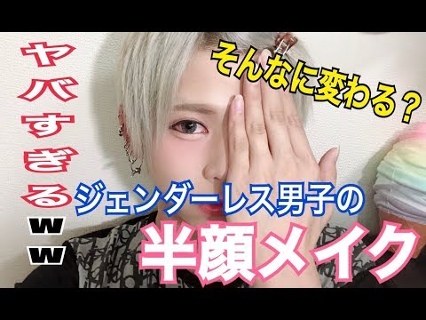 ヤバすぎる ジェンダーレス男子が半顔メイクをしてみた Youtube