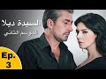 السيدة ديلا 2 الجزء الثاني - الحلقة 3 مترجمة للعربية